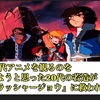 20代の若者が『クラッシャージョウ』に救われた話🌟