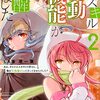 【ラノベレビュー】ダメスキル〈自動機能(オートモード)〉が覚醒しました あれ、ギルドのスカウトの皆さん、俺を「いらない」って言ってませんでした? 2【LA軍 】