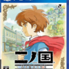 二ノ国のゲームの中で　どの作品が今安くお得に買えるのか？