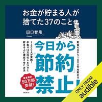 金運・成功運が爆上がりするヒントになる書籍　「お金が貯まる人が捨てた37のこと」