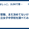 中学受験、まだ決めてないけど…共立女子中学校を調べてみた