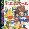 ゲームボーイのぽけっと ぷよぷよ～んというゲームを持っている人に  大至急読んで欲しい記事