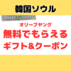 韓国オリーブヤング｜無料でもらえるウエルカムギフト&クーポン