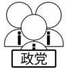国政政党と地方政党、あなたはその違いを知っていますか？