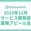 2023/12 サービス開発部業務アピール会 #GameWith #TechWith #腰痛 #AMP #MVP