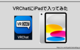 【VRChatをiPadで体験】PC版との違いは？スマホ版VRChatの遊び方と制限まとめ