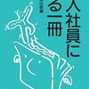 新入社員が気を付けるべきは若手中堅の輩