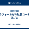 アラフォーおぢの秋服コーデの選び方