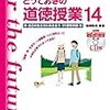 ４０２４　ついに「とっておきの道徳授業１４」発刊