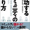 今日は、成功するコミュニティの作り方を読んだの日。