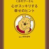 書を読むということ 「くまのプーさん 心がスッキリする幸せのヒント」