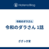 令和のダラさん 1話