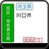 川口市・(旧)鳩ケ谷市の街区(地名)表示板 [332・334]