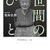 串田孫一『覚めて見た夢』/吉川圭二『弦の量子論』/鬼海弘雄『世間のひと』