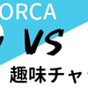 【徹底比較】ORCAと趣味チャット、使うならどっち？