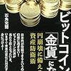 仮想通貨の仕組みや貨幣の歴史がわかる「ビットコインは金貨になる 石角完爾」