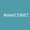 カーシェア エニカ（Anyca）はどうなの？安心？使ってみたよ