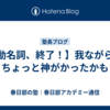 【動名詞、終了！】我ながら、ちょっと神がかったかも