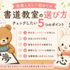 初めての書道教室で失敗しない5つのポイント｜入会前に必ず確認したいこと