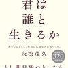 あなたにとって、本当に大切な人に気づく本＃君は誰と生きるか