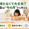 幼児通信教育は途中入会しても大丈夫？年少・年中・年長で始める月の考え方