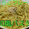 お手軽料理_鮭たらこ和風パスタ