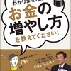 【読書まとめ】 難しいことはわかりませんが、お金の増やし方を教えてください!