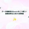 データ戦略室はGeminiをこう使う！業務効率化に向けた事例集