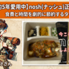 【約5年愛用中】nosh(ナッシュ)の正直レビュー｜食費と時間を劇的に節約するタイパ術