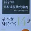 山内・細谷編『日本近現代史講義』