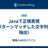 Javaで正規表現(パターンマッチした文字列を抽出)