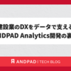 建設業のDXをデータで支える ANDPAD Analytics開発の裏側