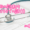 ADHDの診断を受けるまでの話（１）