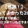 【感謝！】買ってよかった2020 ～おかげさまで快適に過ごさせていただきました～