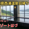 【愛知県】西浦温泉「和のリゾートはづ」へ日帰り入浴してきた