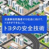 トヨタの安全技術　どんな装備が？