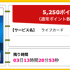 【ハピタス】ライフカードが期間限定5,250pt(5,250円)！ 年会費無料！