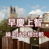 【早慶上智】繰上げ状況を比較して分かった上智の異常さ。これは伝統なのか、定員厳格化の後遺症なのか。