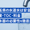 【埼玉の水道水】硬度・TOC・シリカを徹底比較！浄水器は本当に必要？