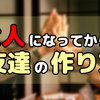 つまらない毎日の人生に絶望しているアラサーでコミュ障の陰キャを卒業して休日にスマブラで８人対戦ができる友達がつくれるたった１つの方法