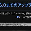 Project CARS 2 PS4 アップデート　Ver6.0.0