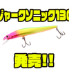【ウォーターランド】ジャークベイトに新サイズ「ジャークソニック130」追加！