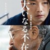 『Father Mother Sister Brother』『大いなる不在』