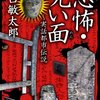 amazon　Kindle日替わりセール　▽恐怖・呪い面~実話都市伝説　山口敏太郎Kindle 価格: ￥ 199　OFF：68%▽年収100万円の豊かな節約生活術　山崎 寿人　Kindle 価格: ￥ 299 （税込）OFF：75%