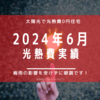 【光熱費】2024年6月の電気料金まとめ。梅雨時期ですが売電額は昨年よりUPしました。