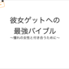 金もない非モテ男子大学生がズルイ恋愛心理術を使って理想の恋愛を全て手に入れたメソッド