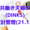 共働き夫婦(DINKS)家計管理(2021年12月)