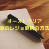 【オーストラリア】車のレジョの更新方法を3ステップで解説。～NSW州の例～