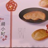 年始のおめでたいお菓子と私