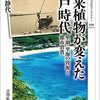 【読書メモ】外来植物が変えた江戸時代　 里湖・里海の資源と都市消費 歴史文化ライブラリー